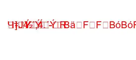 ЧтЈ4`,4.-R
]-BFFBBF,